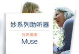 Muse妙系列無(wú)線助聽(tīng)器